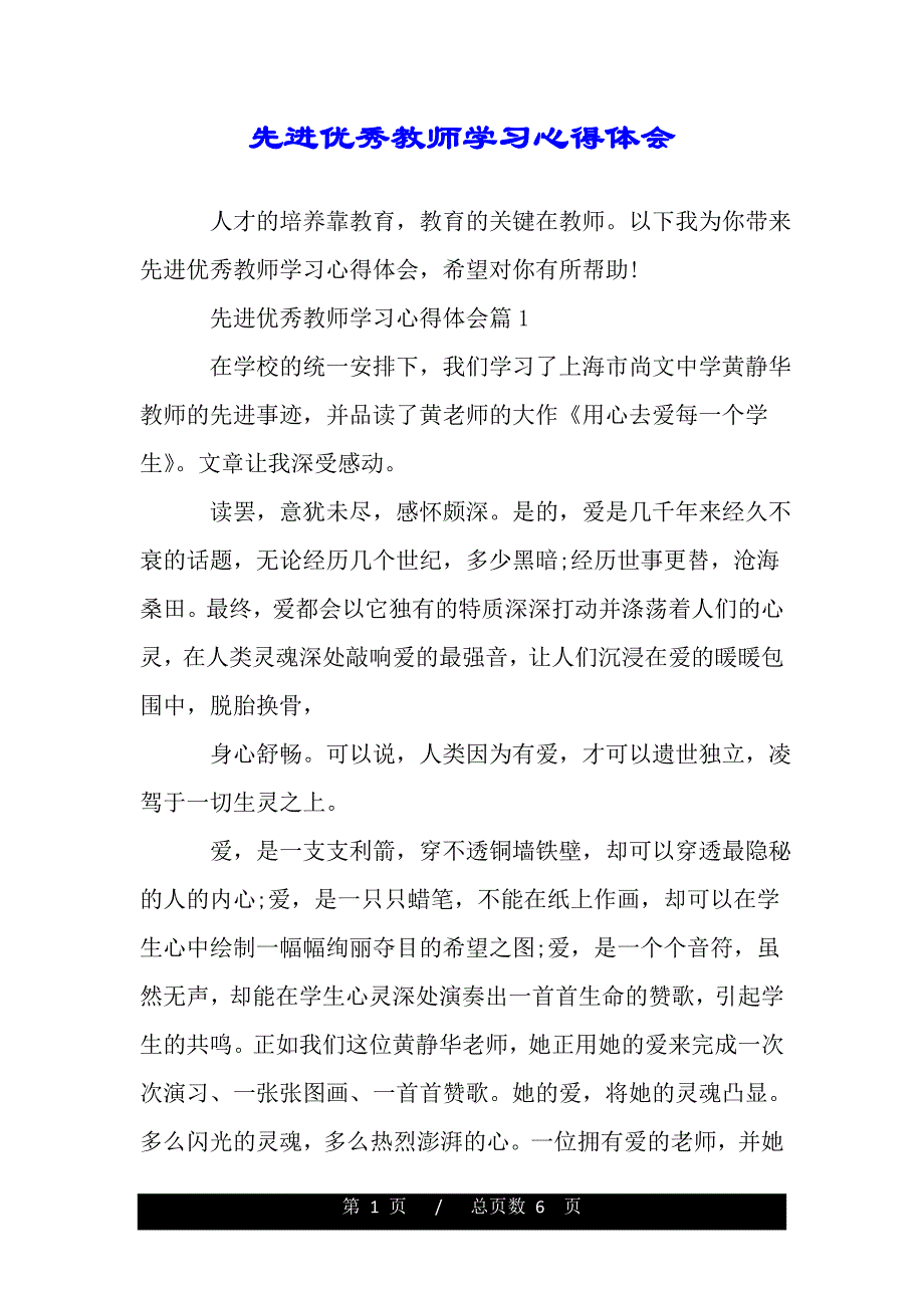 先进优秀教师学习心得体会（精品word文档）_第1页