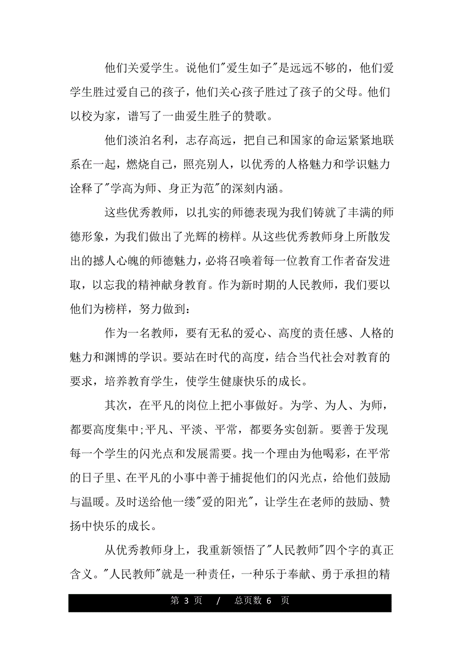 先进优秀教师学习心得体会（精品word文档）_第3页