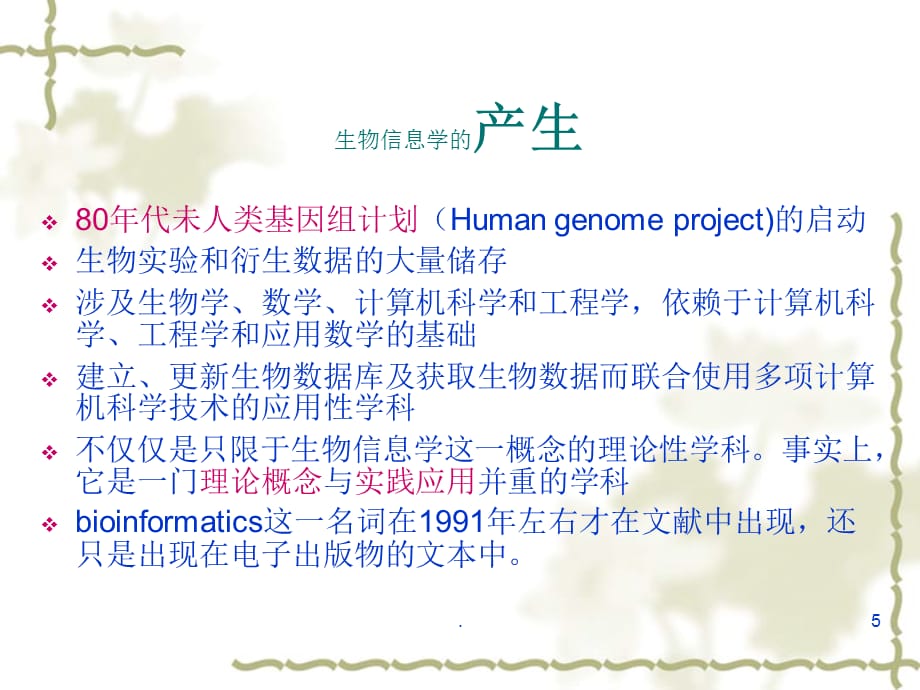 生物信息学课堂(1)_第5页