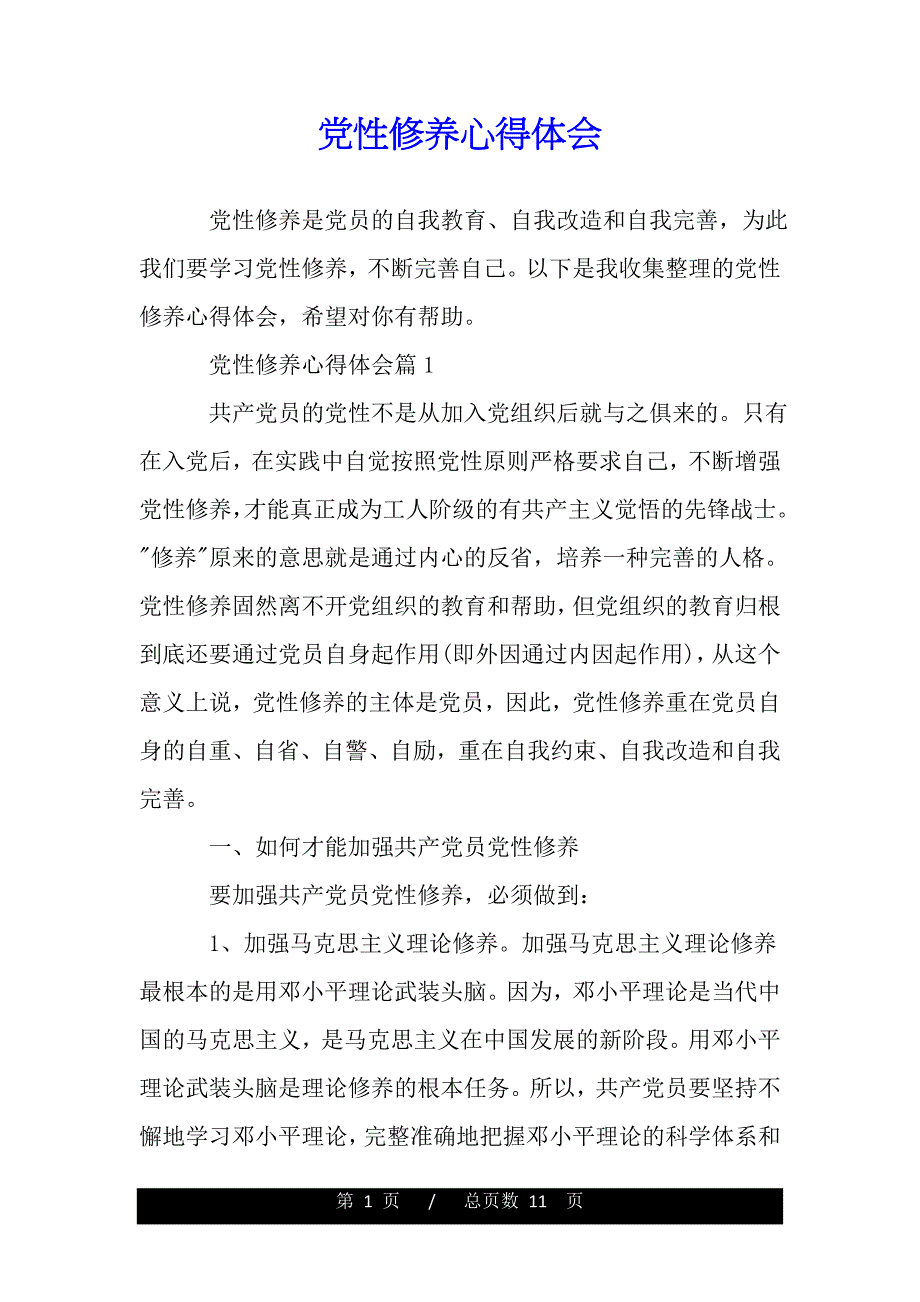 党性修养心得体会（精品word文档）_第1页