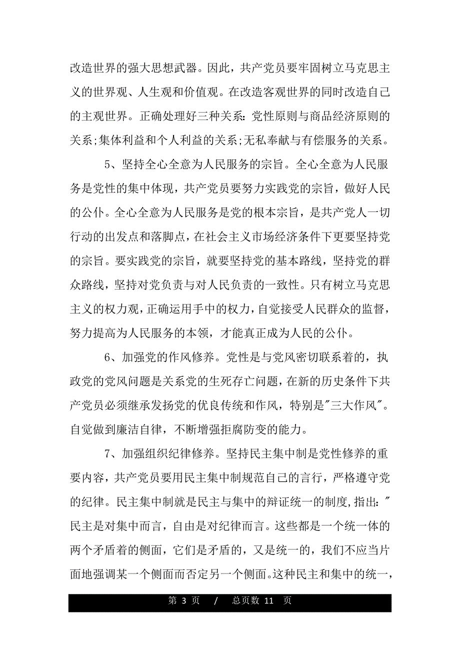 党性修养心得体会（精品word文档）_第3页