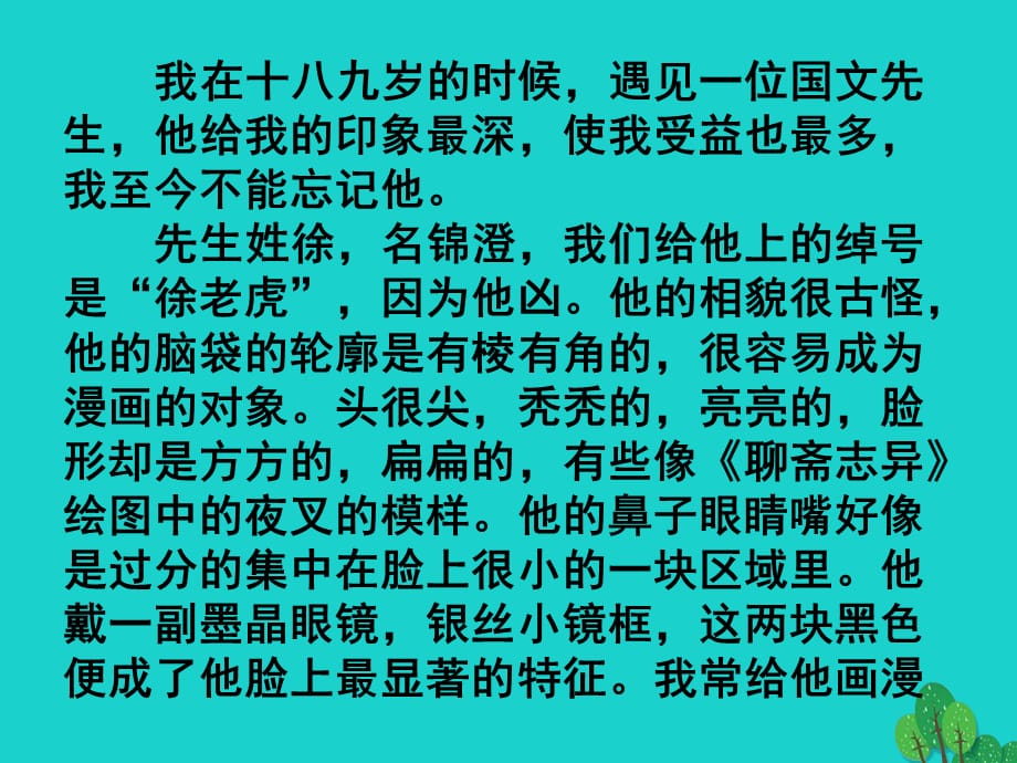 【最新】七年级语文上册 第二单元 第6课《我的一位国文老师》课件2 北京课改版-北京课改版初中七年级上册语文课件_第2页