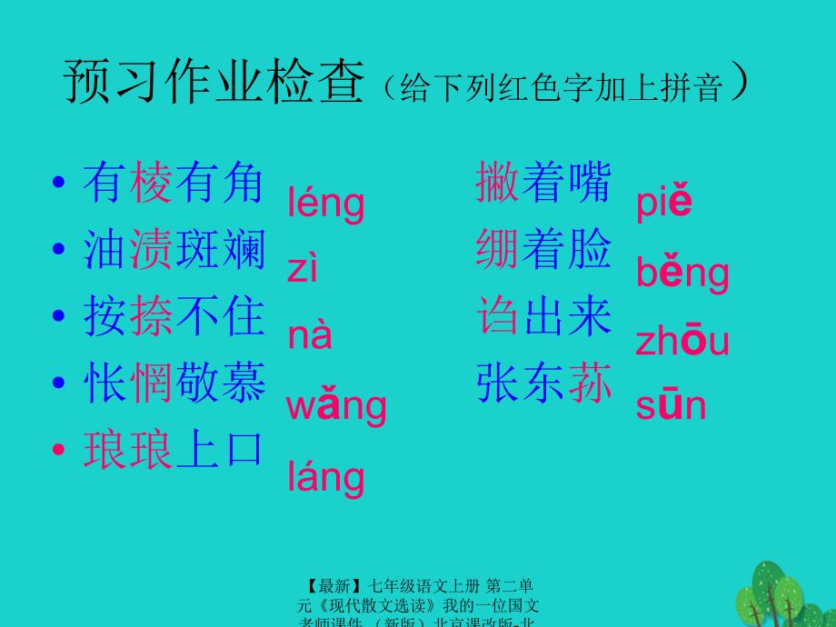 【最新】七年级语文上册 第二单元《现代散文选读》我的一位国文老师课件 北京课改版-北京课改版初中七年级上册语文课件_第2页