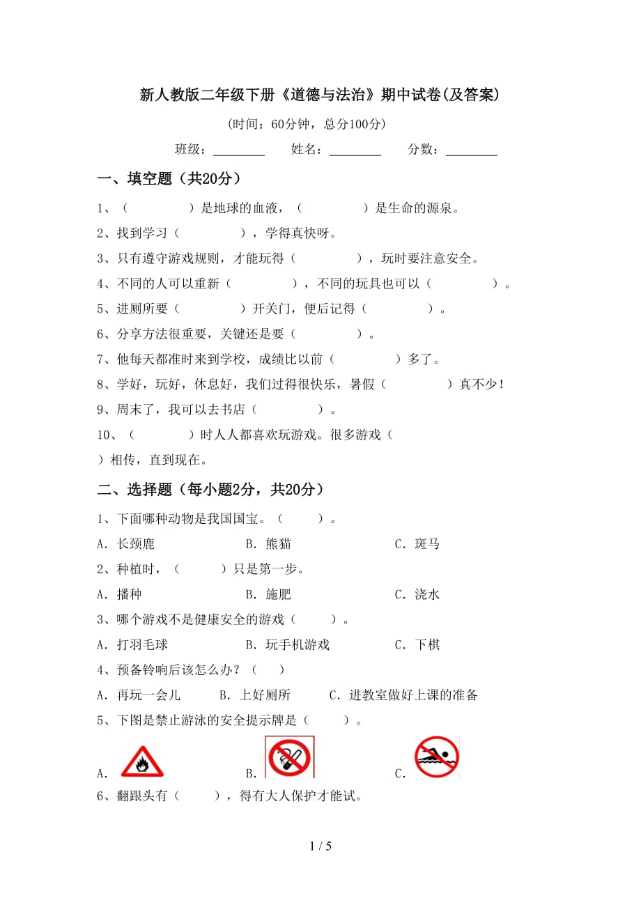 新人教版二年级下册《道德与法治》期中试卷(及答案)_第1页