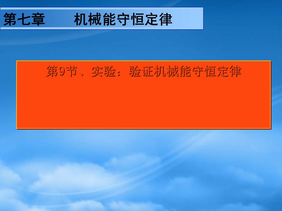 湖南省新田县第一中学高中物理 7.9实验：验证机械能守恒定律课件 新人教必修2（通用）_第1页