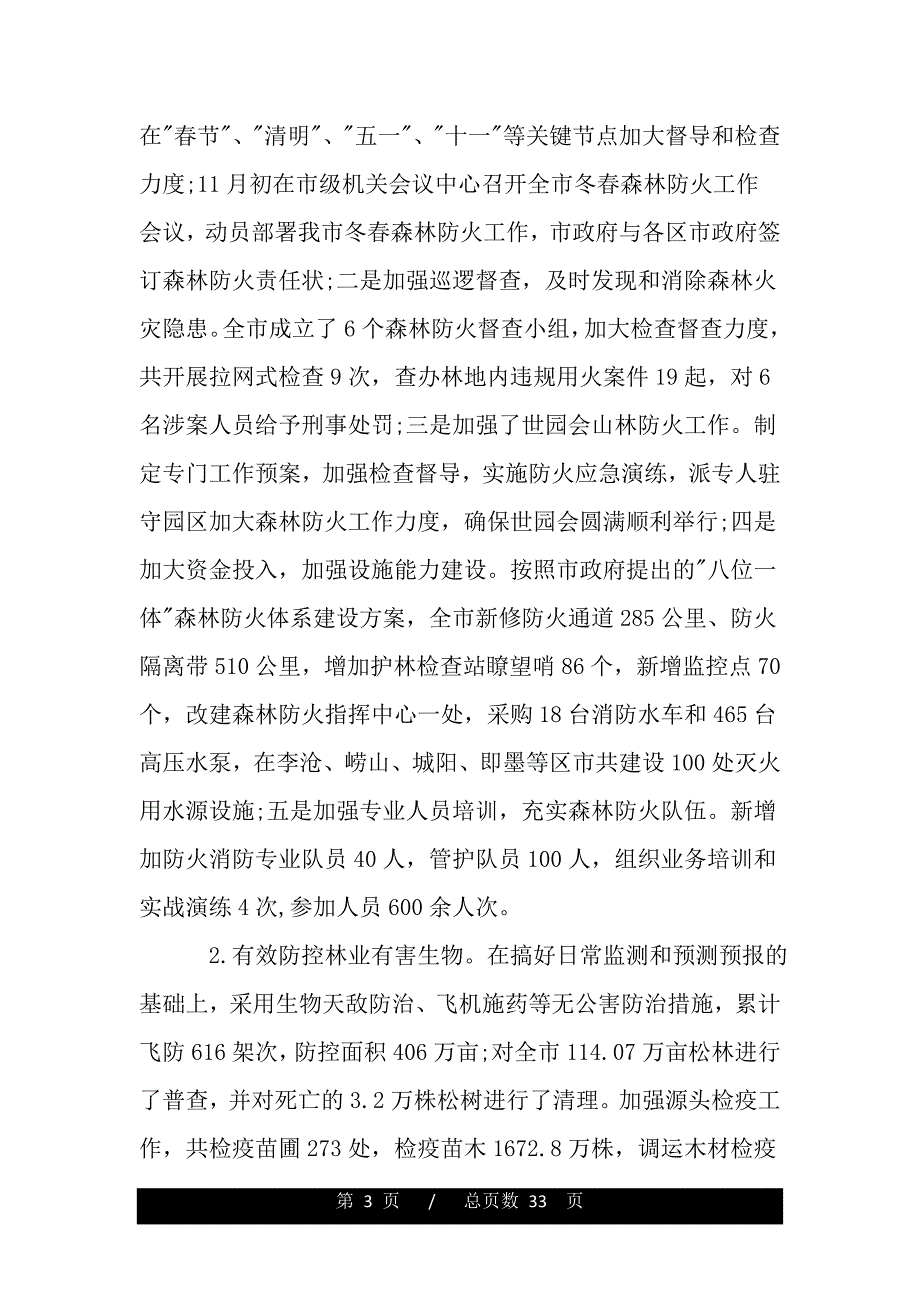 林业局工作报告（word版精品资料）_第3页
