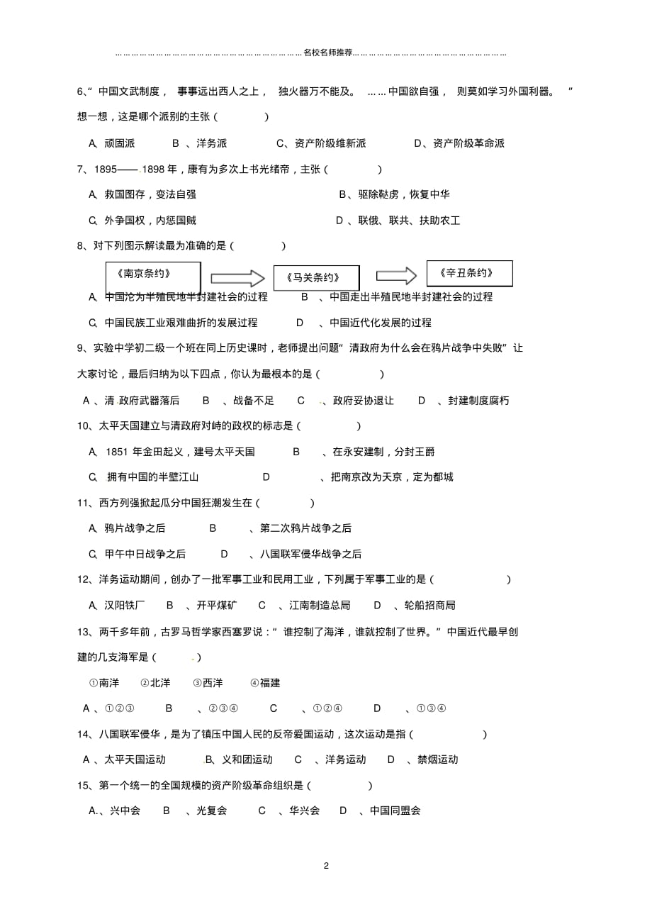 噶米精编广东省肇庆市高要区金利镇八年级历史上学期期中试题(无答案)新人教版_第2页