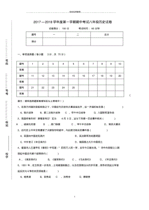 噶米精编广东省肇庆市高要区金利镇八年级历史上学期期中试题(无答案)新人教版