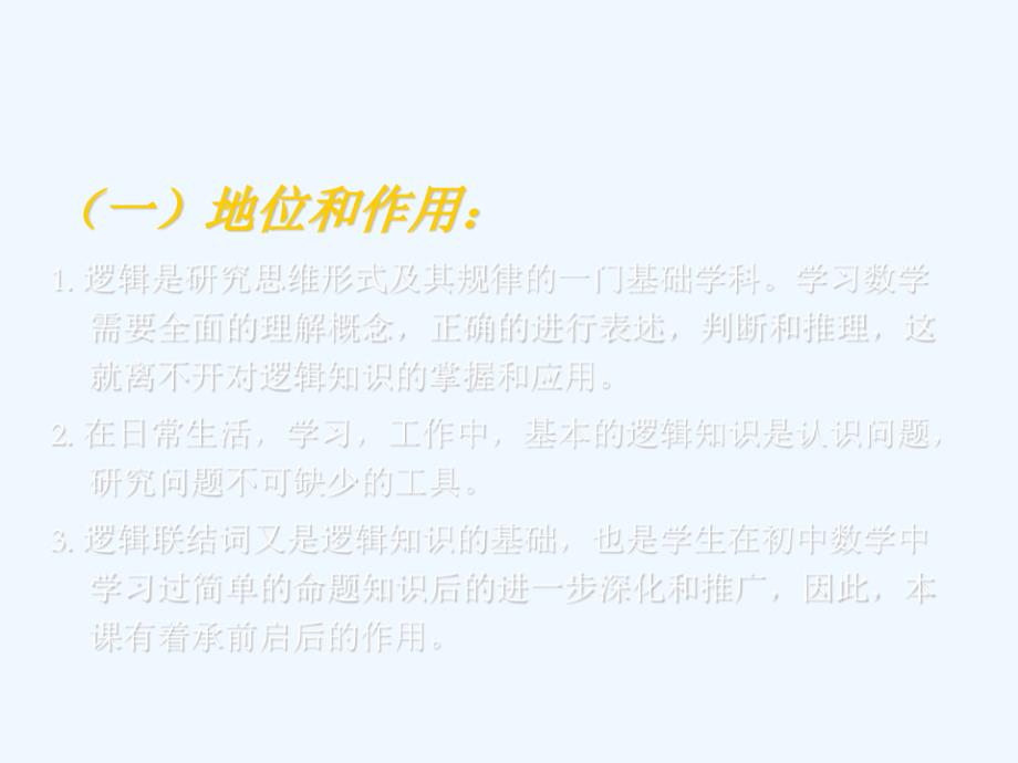 甘肃省高中数学说课竞赛稿：逻辑联结词课件_第2页