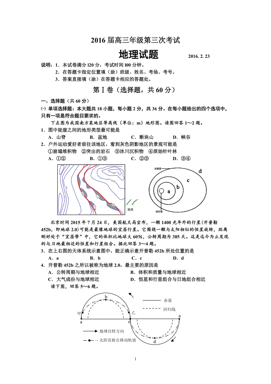 高三地理-2016届高三第三次摸底测验地理试题_第1页