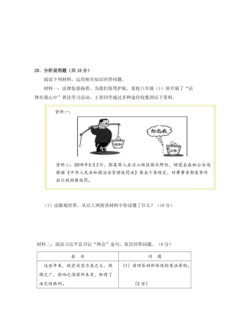 四川省眉山市青神县2020-2021学年八年级下学期期中考试文科综合-道德与法治试题（word版 含答案）_第4页