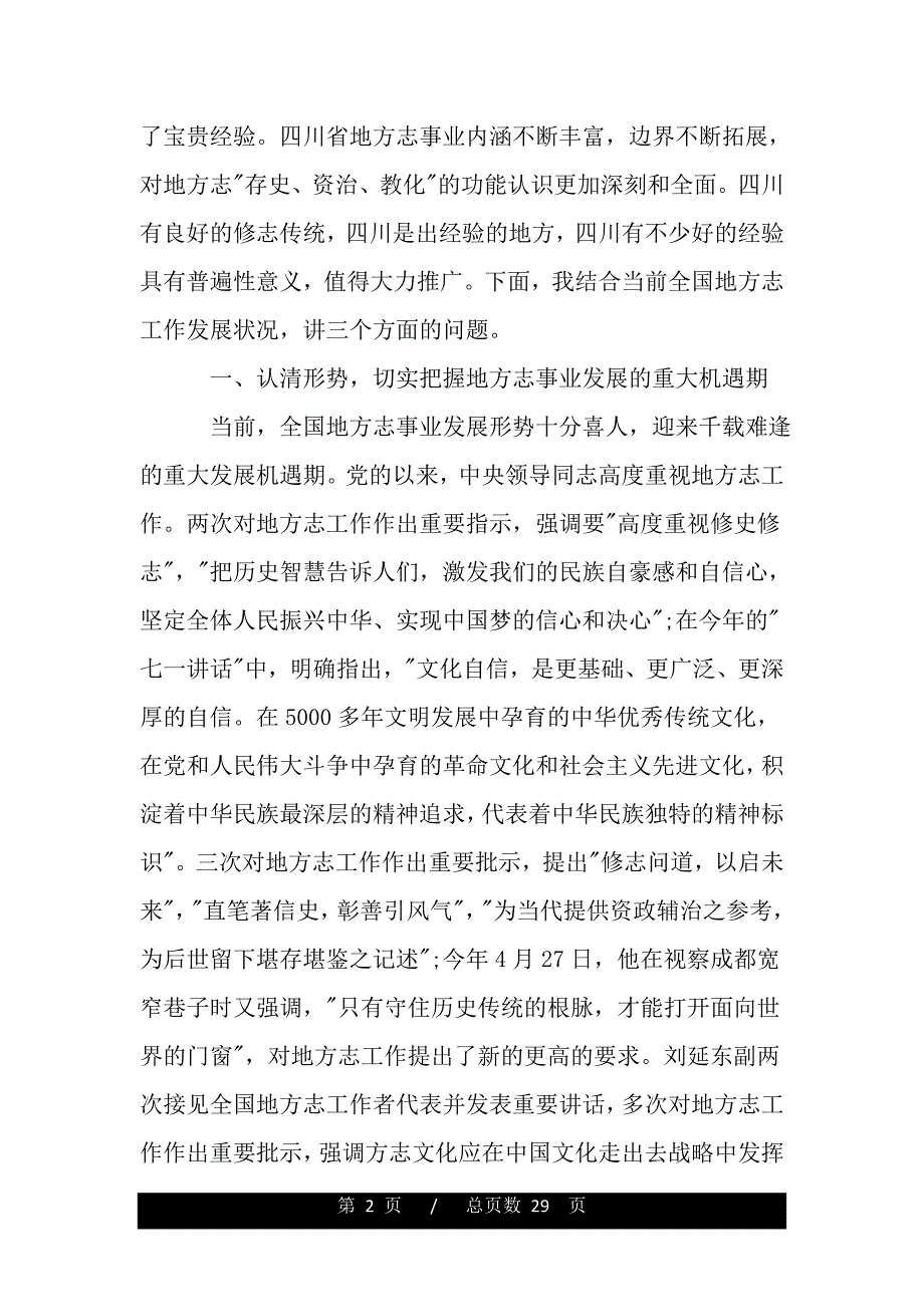 在全省地方志工作会议上的讲话（精品word文档）_第2页