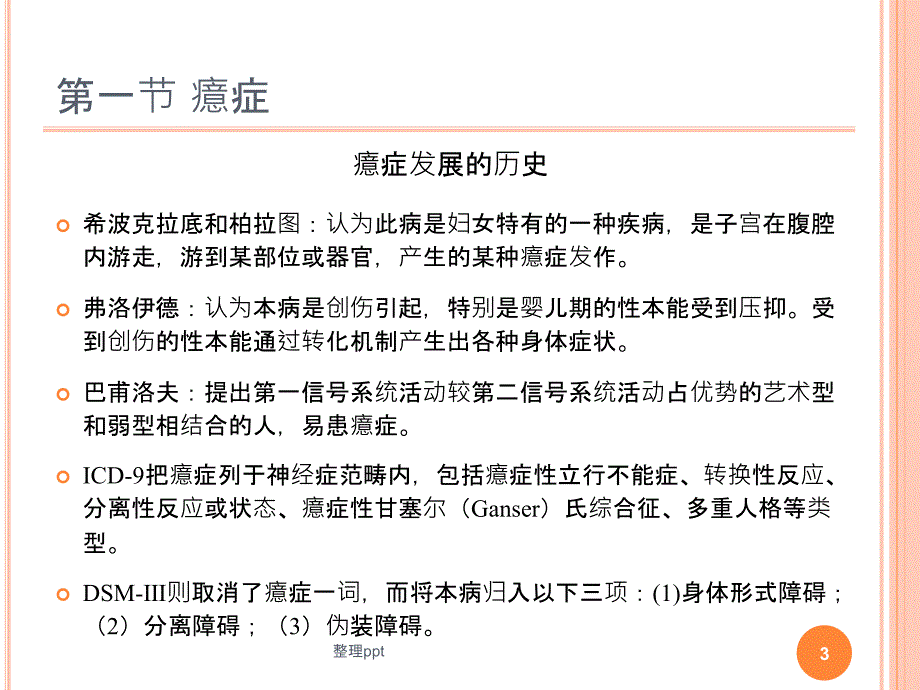 癔症及应激相关障碍(1)_第3页