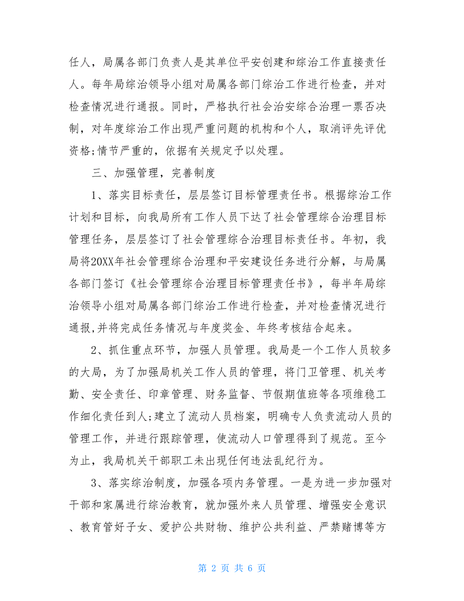 财政局2021年平安创建和综合治理工作自查自评报告(六页)社会治安综合治理自评_第2页