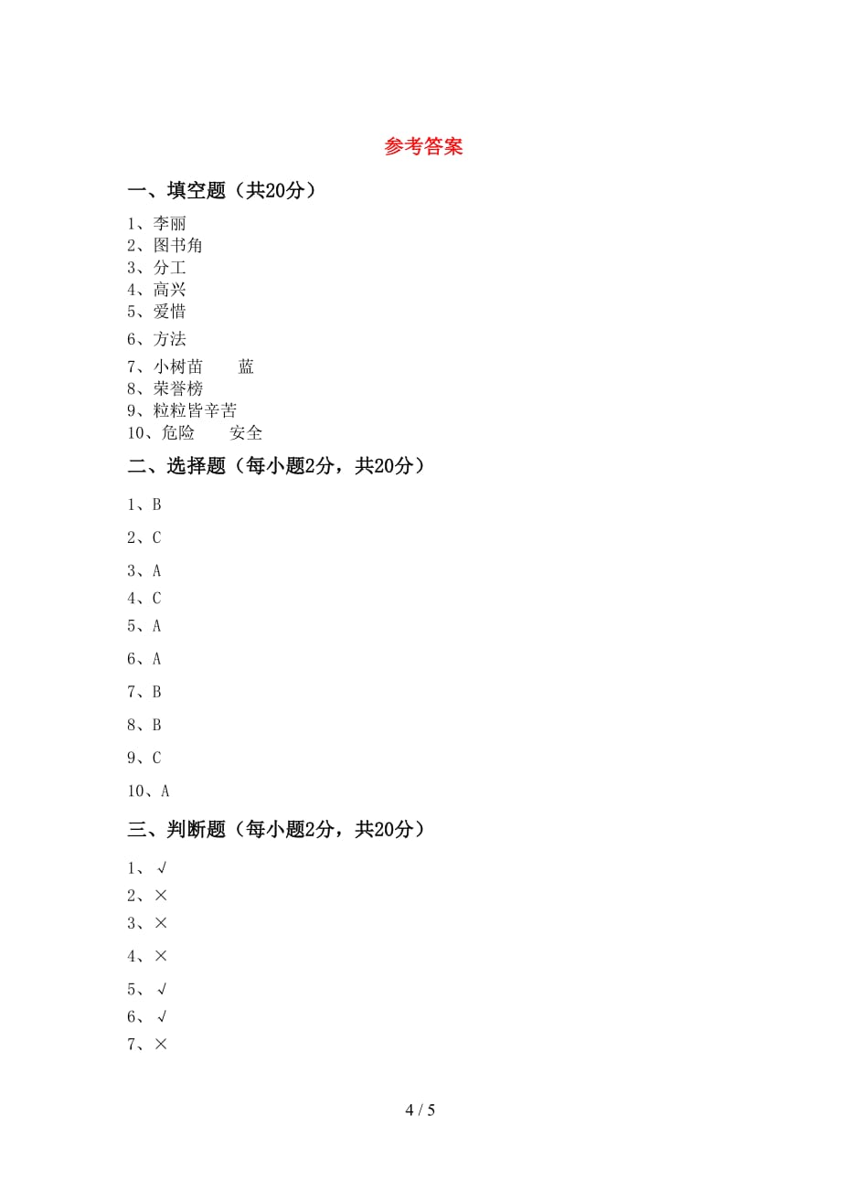 2021新部编版二年级下册《道德与法治》期中试卷（及参考答案)_第4页