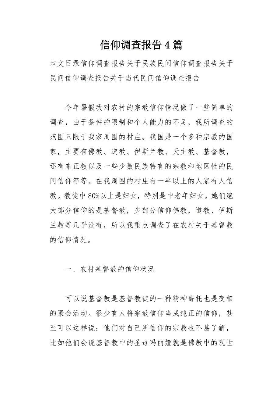 信仰调查报告4篇(总32页)_第1页