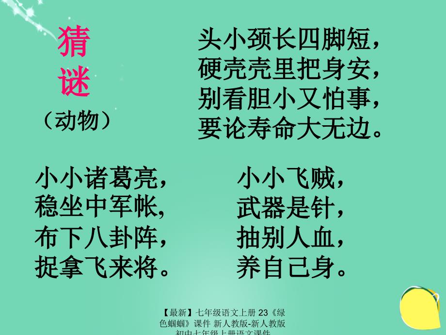 【最新】七年级语文上册 23《绿色蝈蝈》课件 新人教版-新人教版初中七年级上册语文课件_第1页