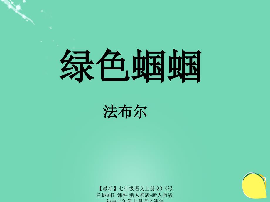 【最新】七年级语文上册 23《绿色蝈蝈》课件 新人教版-新人教版初中七年级上册语文课件_第2页