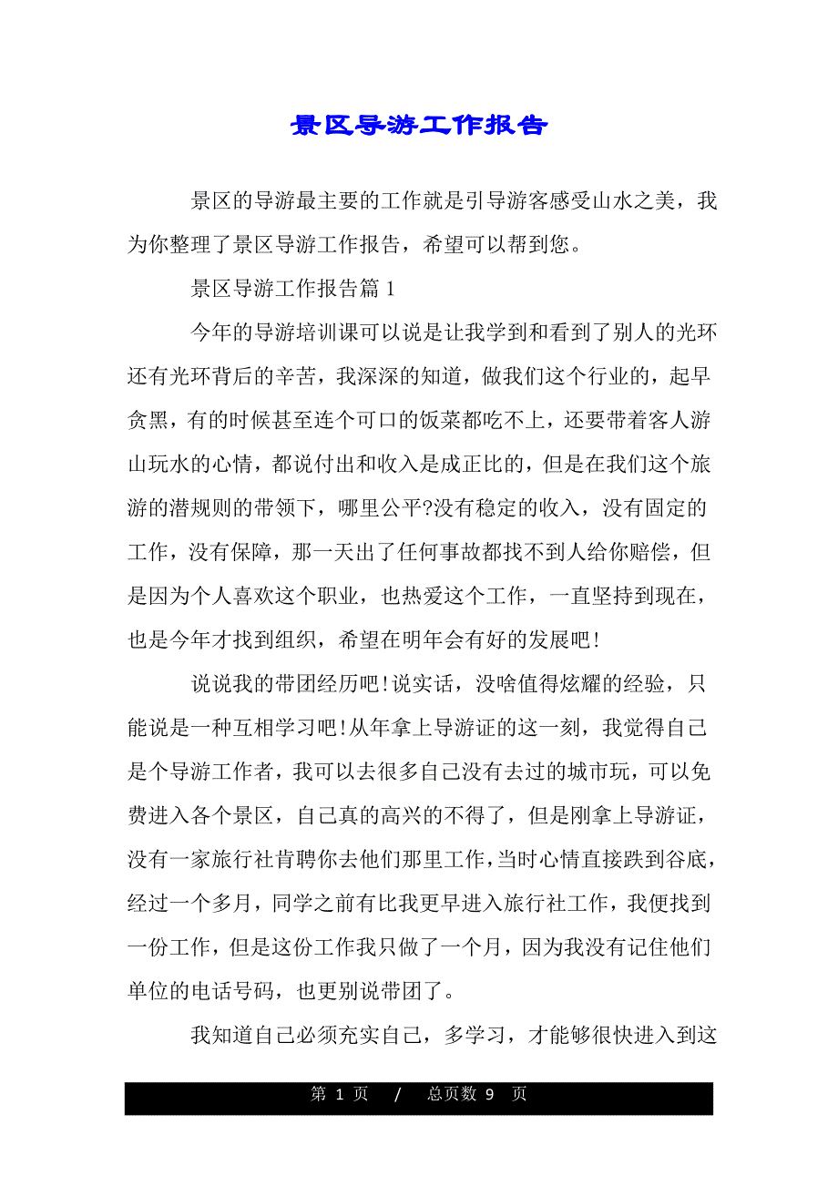 景区导游工作报告（word版精品资料）_第1页