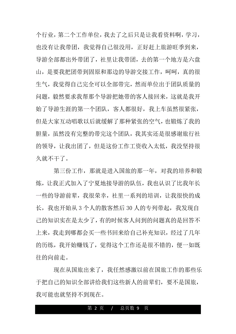 景区导游工作报告（word版精品资料）_第2页