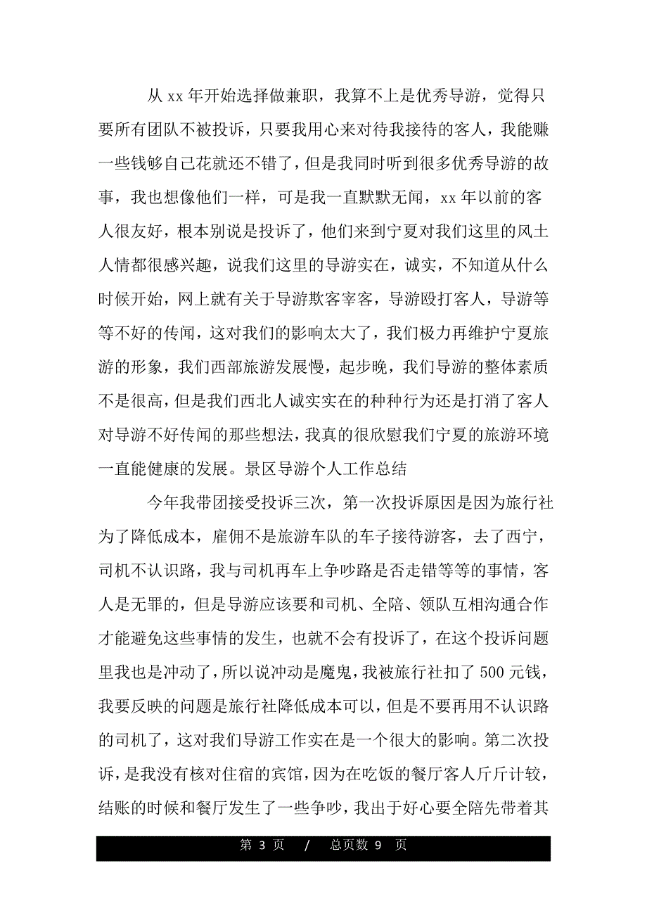 景区导游工作报告（word版精品资料）_第3页