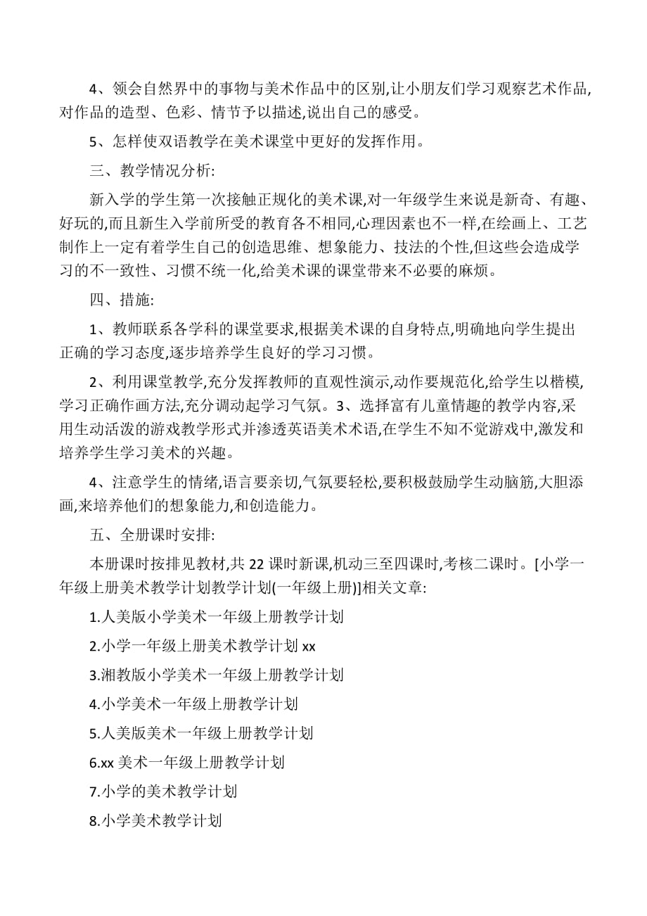 一年级上册美术教学计划(总6页)_第4页