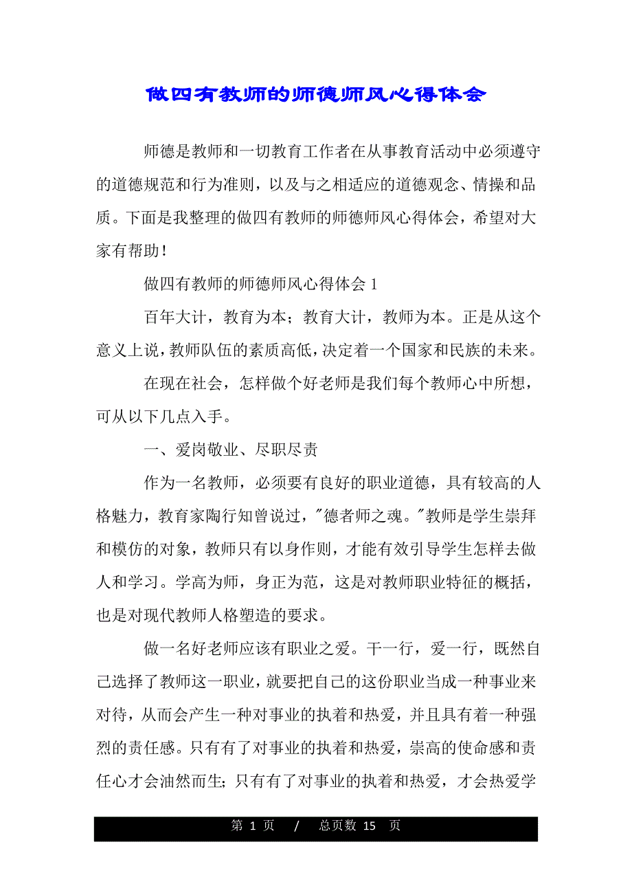 做四有教师的师德师风心得体会（精品word文档）_第1页