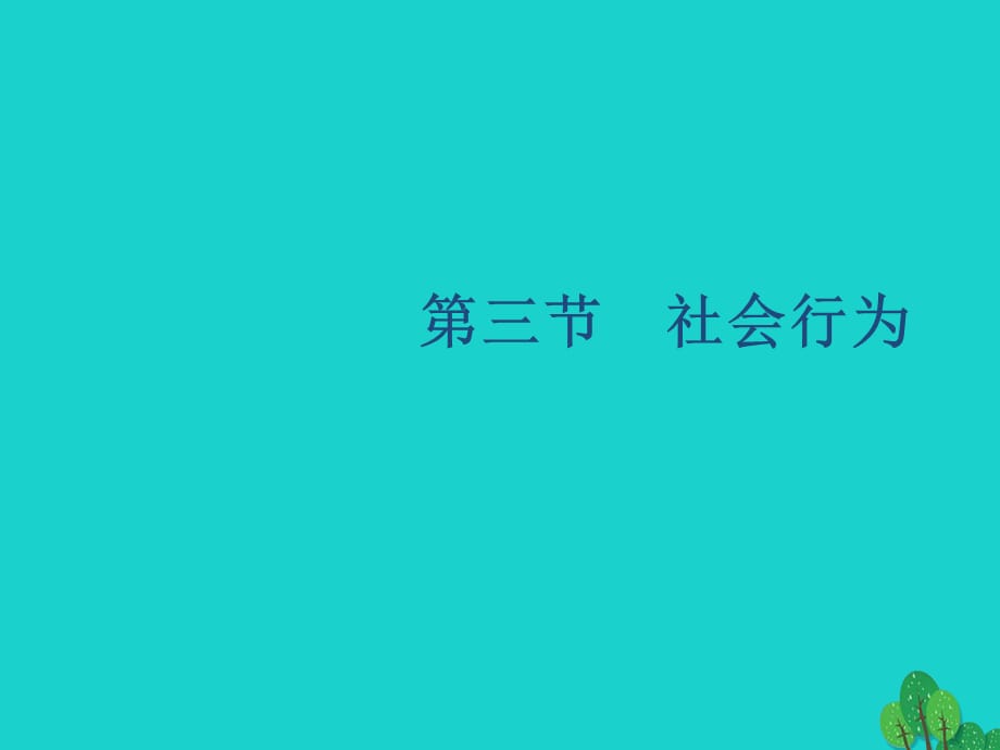 【最新】八年级生物上册 5.2.3 社会行为教学_第1页