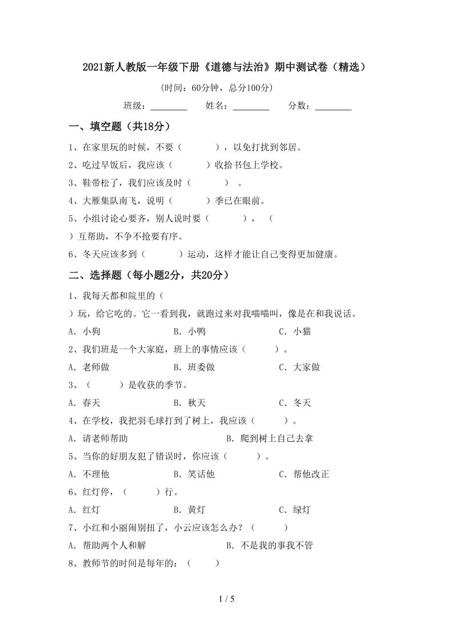 2021新人教版一年级下册《道德与法治》期中测试卷（精选）_第1页