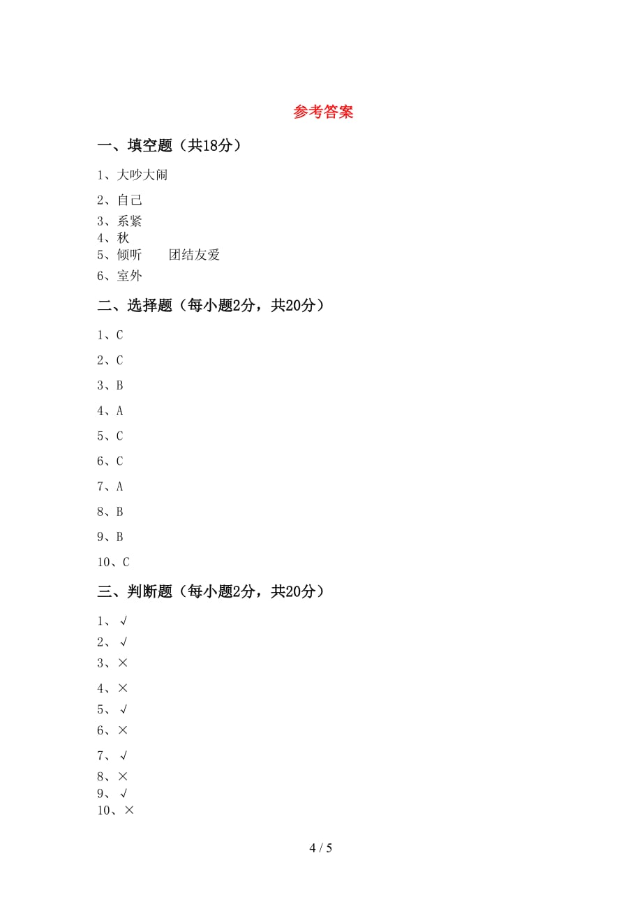 2021新人教版一年级下册《道德与法治》期中测试卷（精选）_第4页