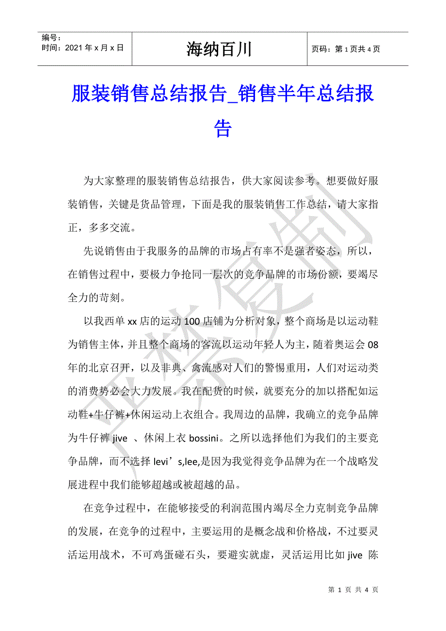 服装销售总结报告_销售半年总结报告-_第1页