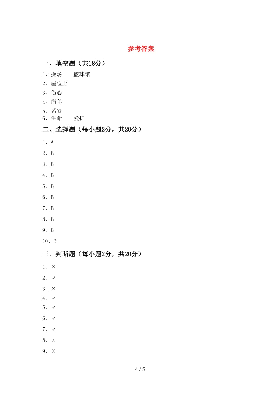 一年级道德与法治下册期中考试卷及答案【完整】_第4页