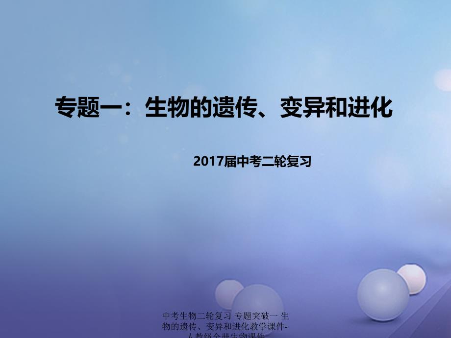 【最新】中考生物二轮复习 专题突破一 生物的遗传、变异和进化教学课件-人教级全册生物课件_第1页