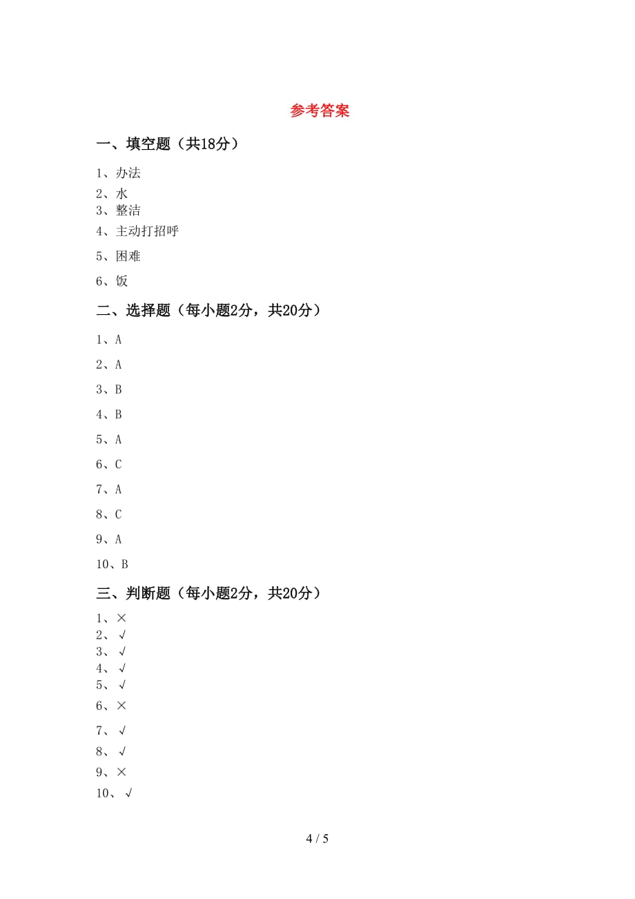 一年级道德与法治下册期中测试卷及答案【全面】_第4页