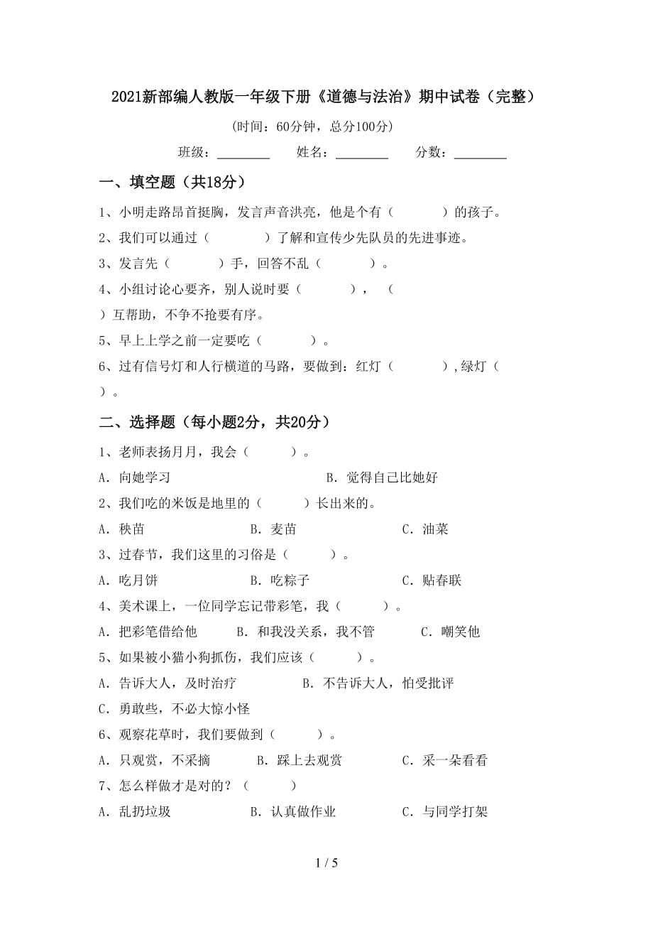 2021新部编人教版一年级下册《道德与法治》期中试卷（完整）_第1页