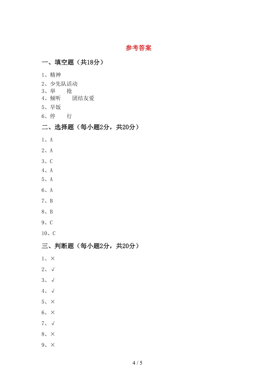 2021新部编人教版一年级下册《道德与法治》期中试卷（完整）_第4页