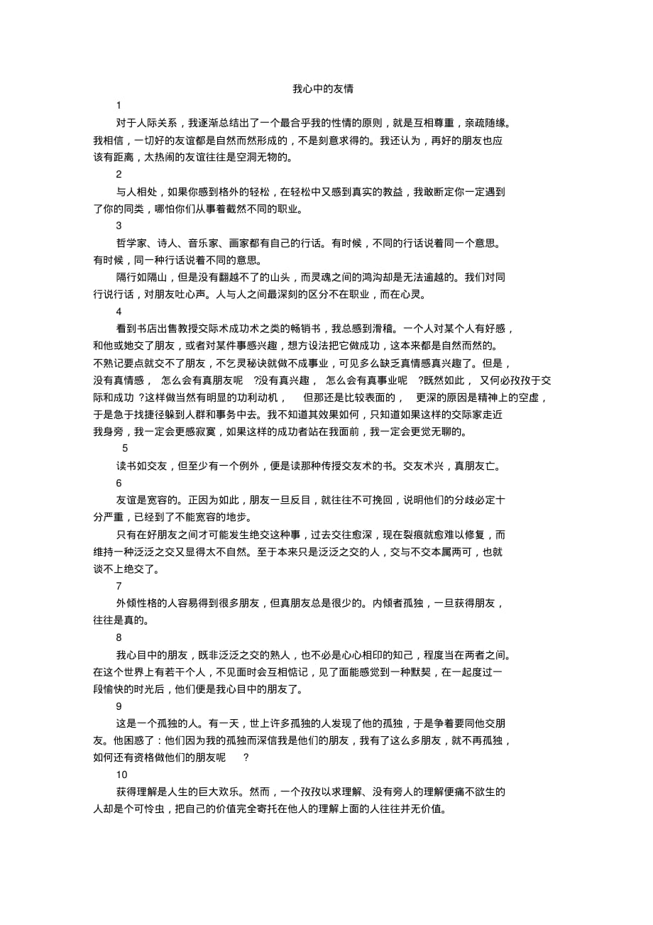 高中大语文阅读之做人与处世：我心中的友情_第1页