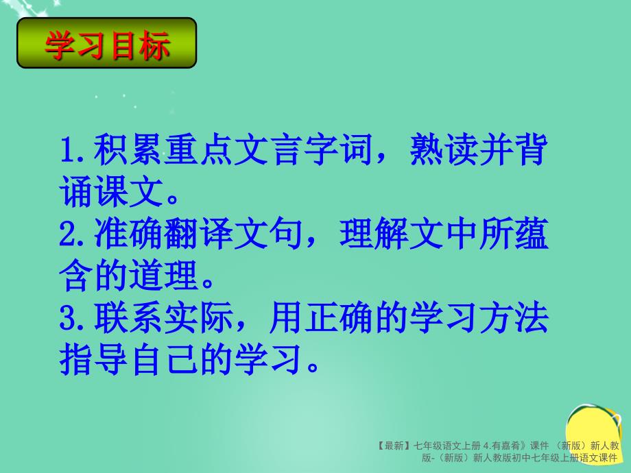 【最新】七年级语文上册 4.有嘉肴》课件 新人教版-新人教版初中七年级上册语文课件_第2页