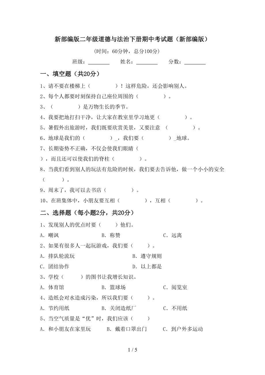 新部编版二年级道德与法治下册期中考试题（新部编版）_第1页