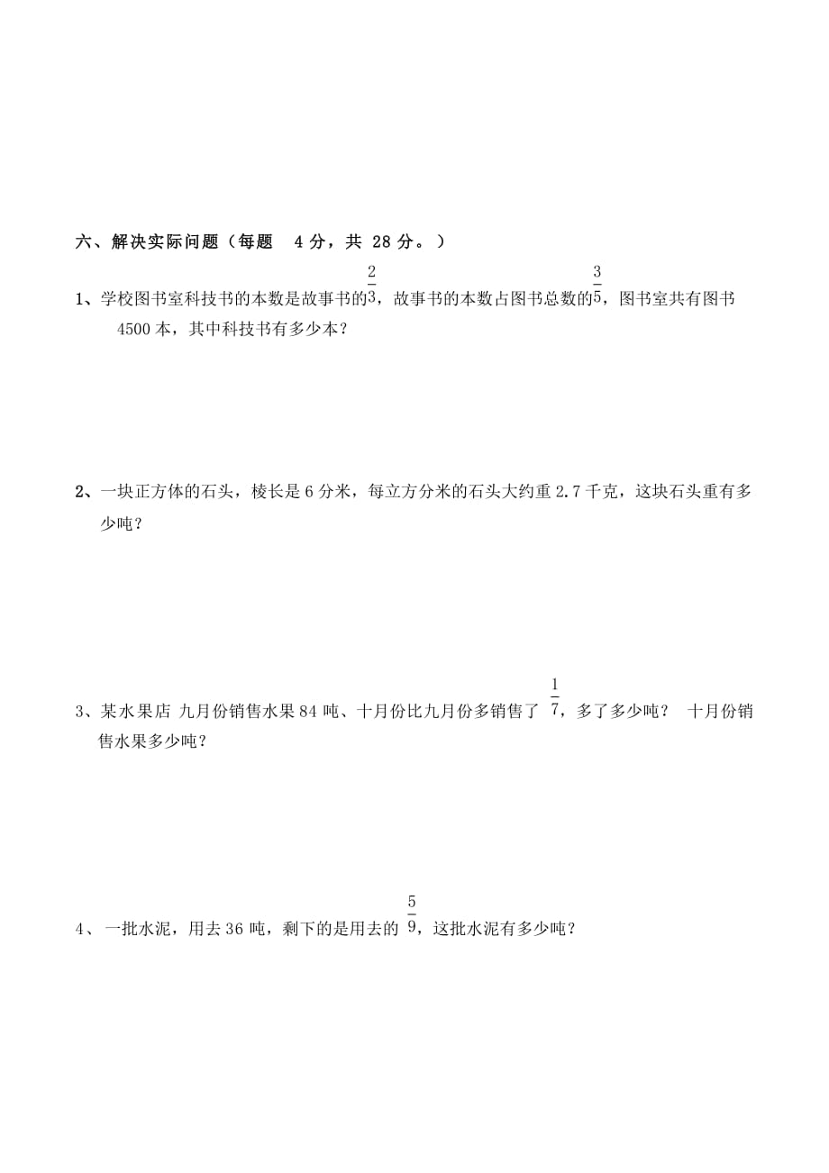 2020年苏教版六年级数学上学期第一、二单元测试题(总9页)_第4页