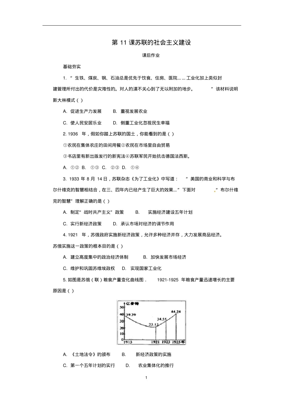 九年级历史下册第三单元3.11苏联的社会主义建设课后提升训练新人教版_第1页