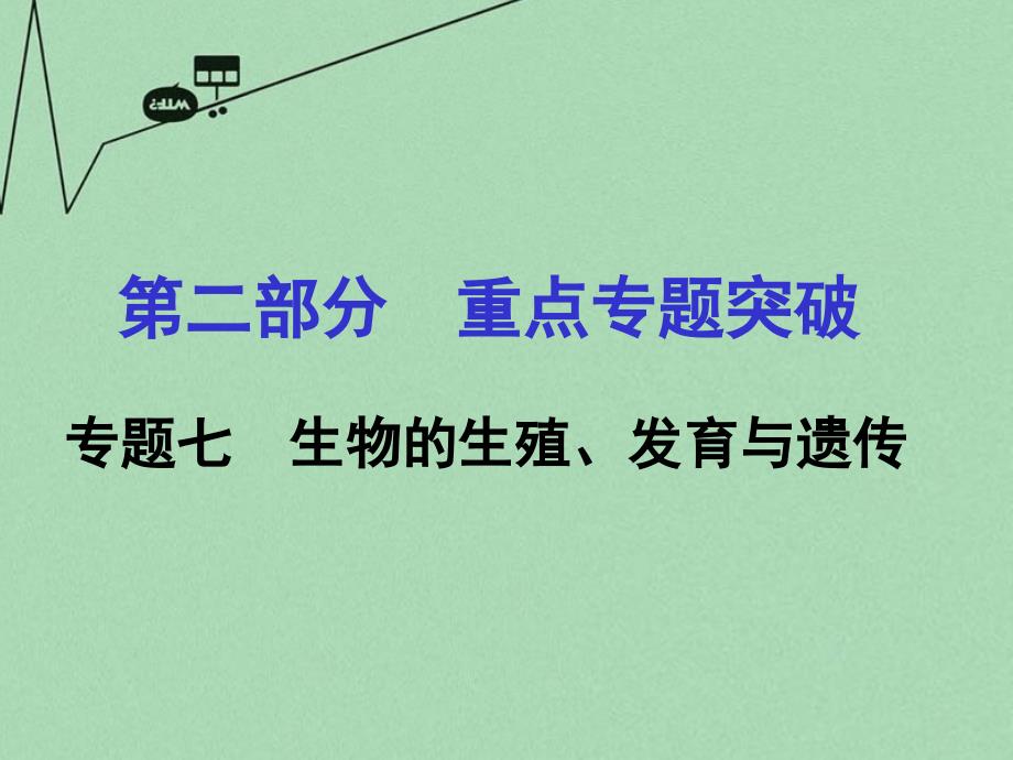 【最新】中考生物 第二部分 重点专题突破 专题七 生物的生殖、发育与遗传复习课件 新人教版-新人教级全册生物课件_第1页