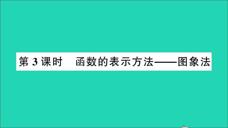 【最新】八年级数学上册 第12章 一次函数12.1 函数第3课时 函数的表示方法---图象法作业_第1页