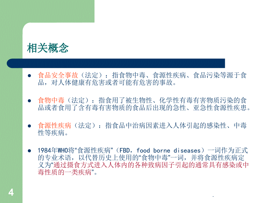 食品安全事故调查处置_第4页