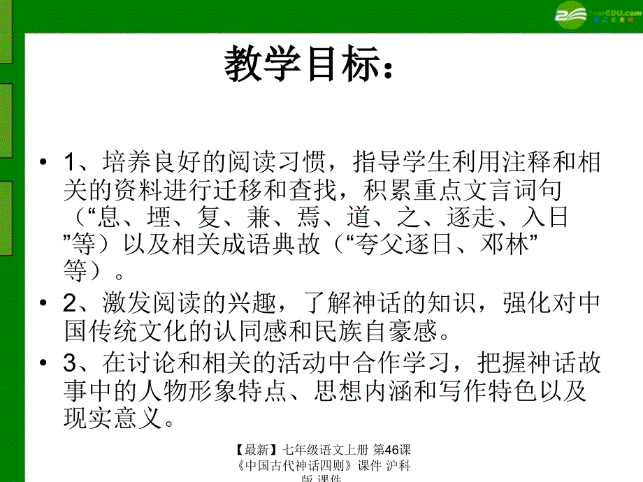 【最新】七年级语文上册 第46课《中国古代神话四则》课件 沪科版 课件_第2页