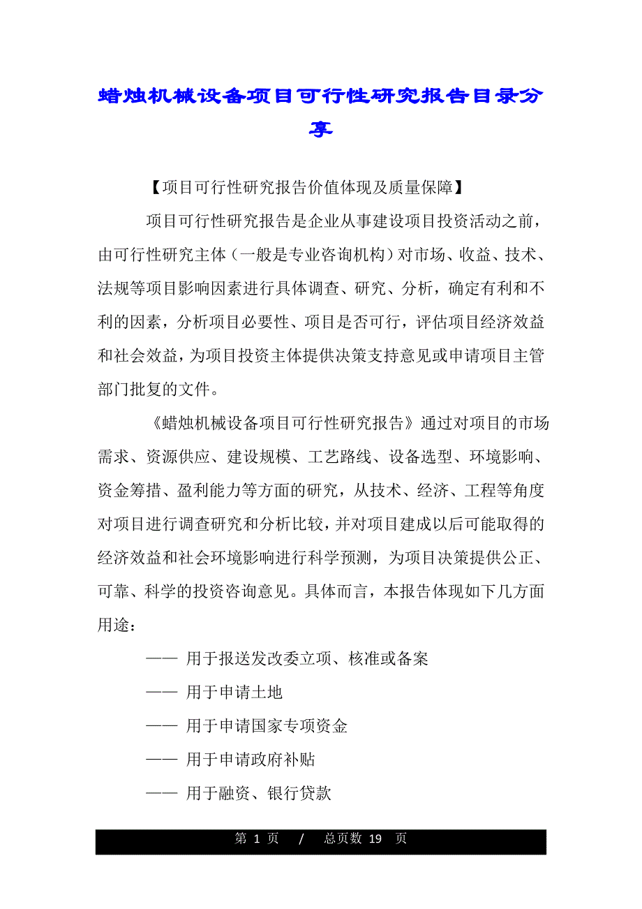 蜡烛机械设备项目可行性研究报告目录分享（word版精品资料）_第1页