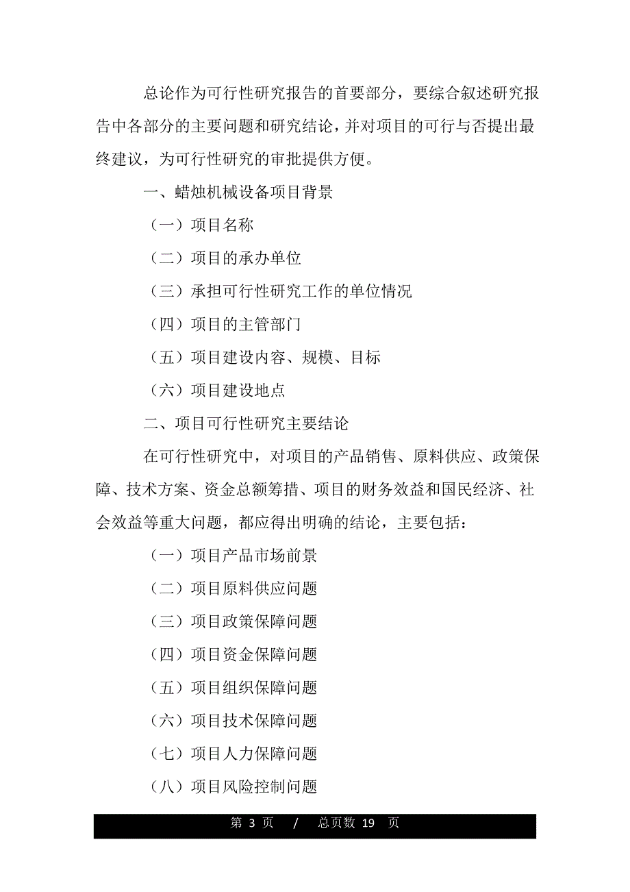 蜡烛机械设备项目可行性研究报告目录分享（word版精品资料）_第3页