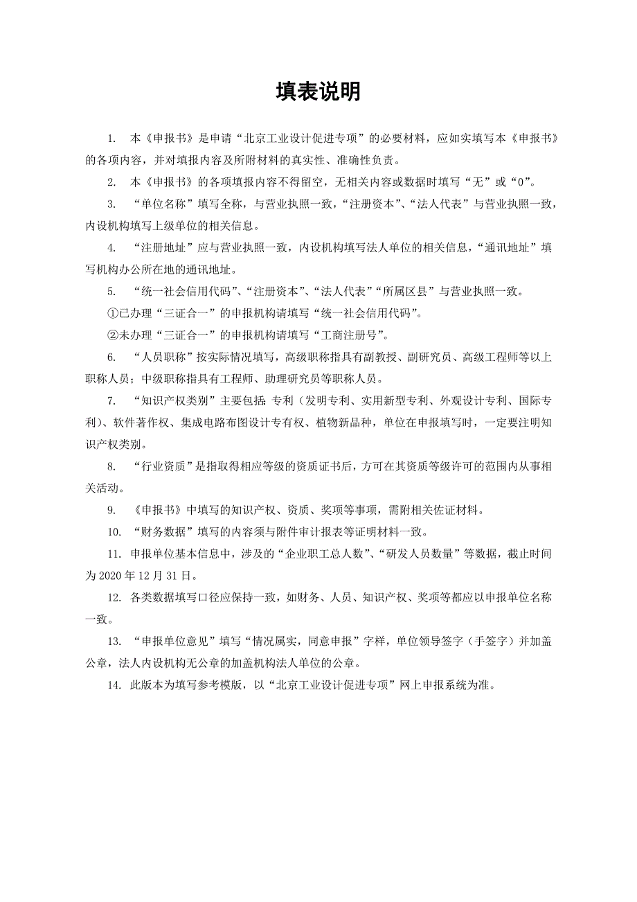 2021年北京工业设计促进专项申报书模板（设计领军机构）.docx_第2页