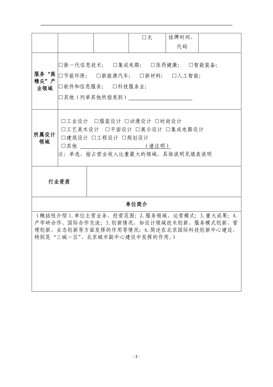 2021年北京工业设计促进专项申报书模板（设计领军机构）.docx_第4页