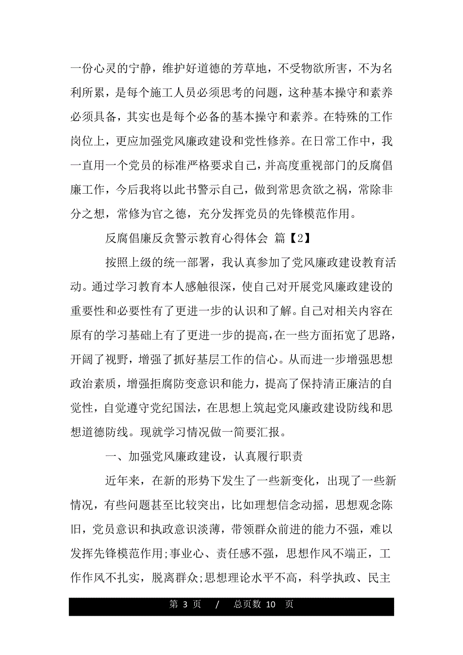 反腐倡廉教育片心得体会（精品word文档）_第3页